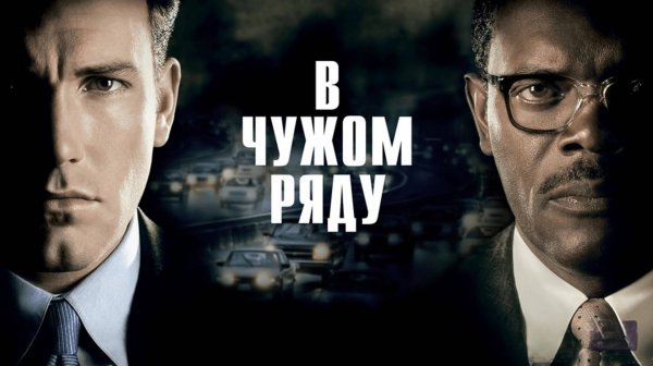 В чужом ряду | Changing Lanes (2002)