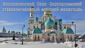 Новоиерусалимский монастырь