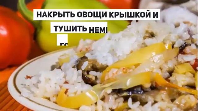 ОВОЩНОЕ РАГУ С РИСОМ.Тушеные овощи с рисом. смотреть онлайн
