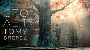 Сто лет тому вперед