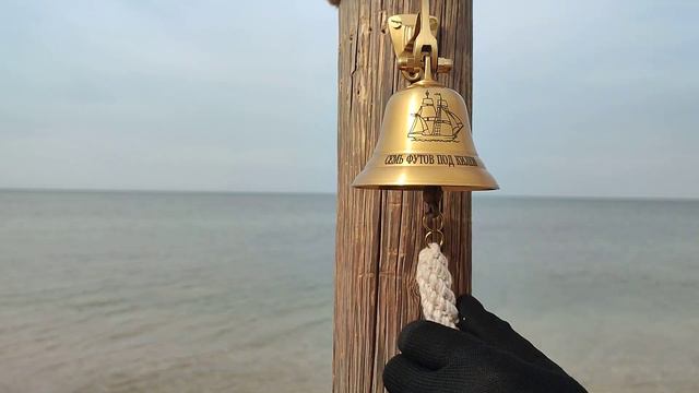 Рында с античным покрытием Семь футов под килем смотреть онлайн