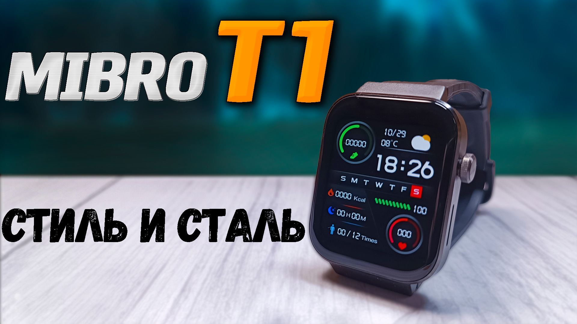 Смарт часы Mibro T1. Стальной корпус, топовый AMOLED экран, Bluetooth звонки с часов, Плеер. смотреть онлайн