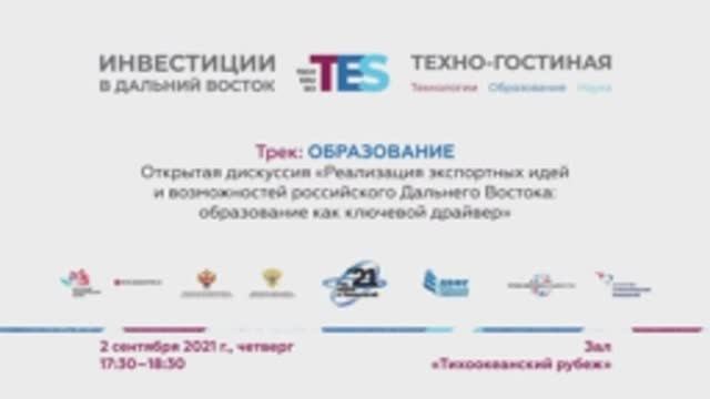 Реализация экспортных идей и возможностей российского ДВ_ образование как ключевой драйвер