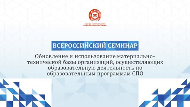 Обновление и использование материально-технической базы организаций СПО