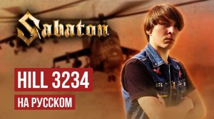 Sabaton - Hill 3234 (Cover на русском языке | By Ванёк The Басист)