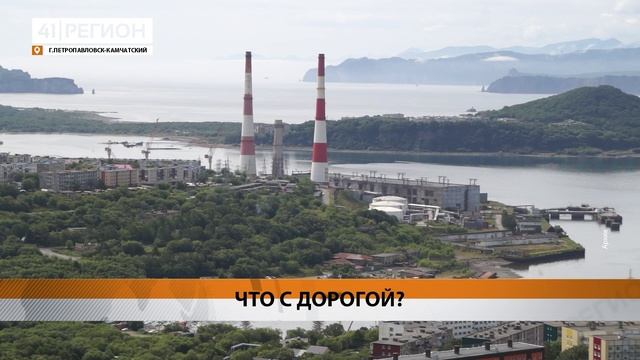 ТРАССУ «ТЭЦ 1 – ТЭЦ 2» ПОСТРОЯТ В ЧЕТЫРЕ ЭТАПА • НОВОСТИ КАМЧАТКИ смотреть онлайн