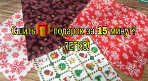 Шьем подарок из лоскутов за 15 минут и все будут довольны! Прихватки своими руками. Лоскутное шитье