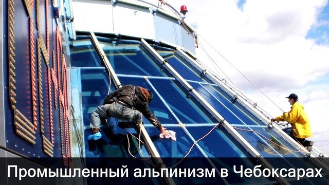 Промышленный альпинизм в Чебоксарах смотреть онлайн