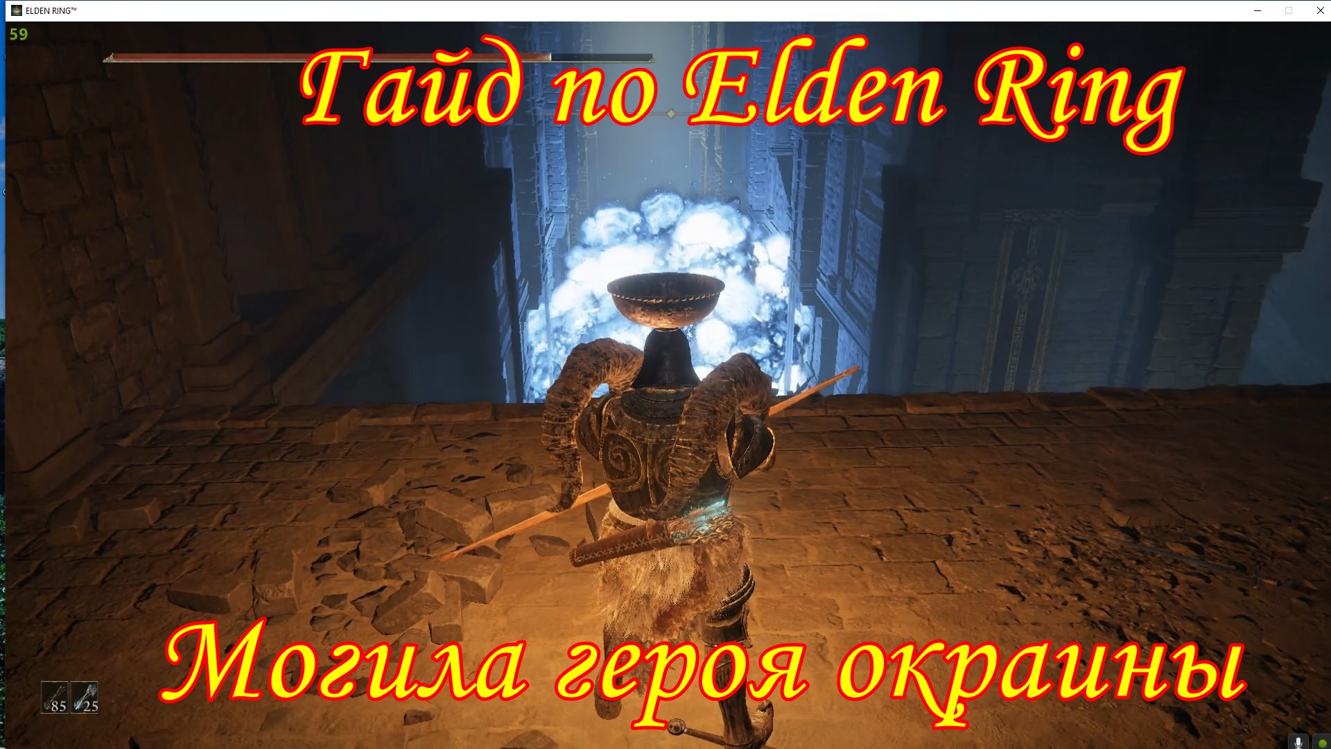 Гайд по Elden Ring. Могила героя окраин. смотреть онлайн