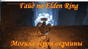 Гайд по Elden Ring. Могила героя окраин.