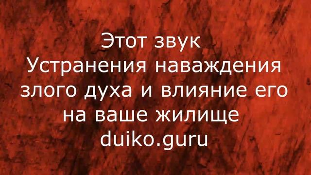 Этот шум уберет бесов из дома, который терпит наваждение от злых духов. @Андрей Дуйко @Андрей Дуйк смотреть онлайн