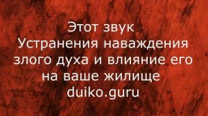 Этот шум уберет бесов из  дома, который терпит наваждение от злых духов. @Андрей Дуйко @Андрей Дуйк