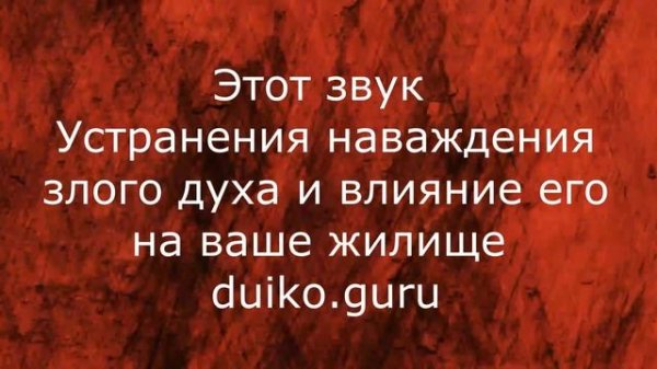 Этот шум уберет бесов из дома, который терпит наваждение от злых духов. @Андрей Дуйко @Андрей Дуйк