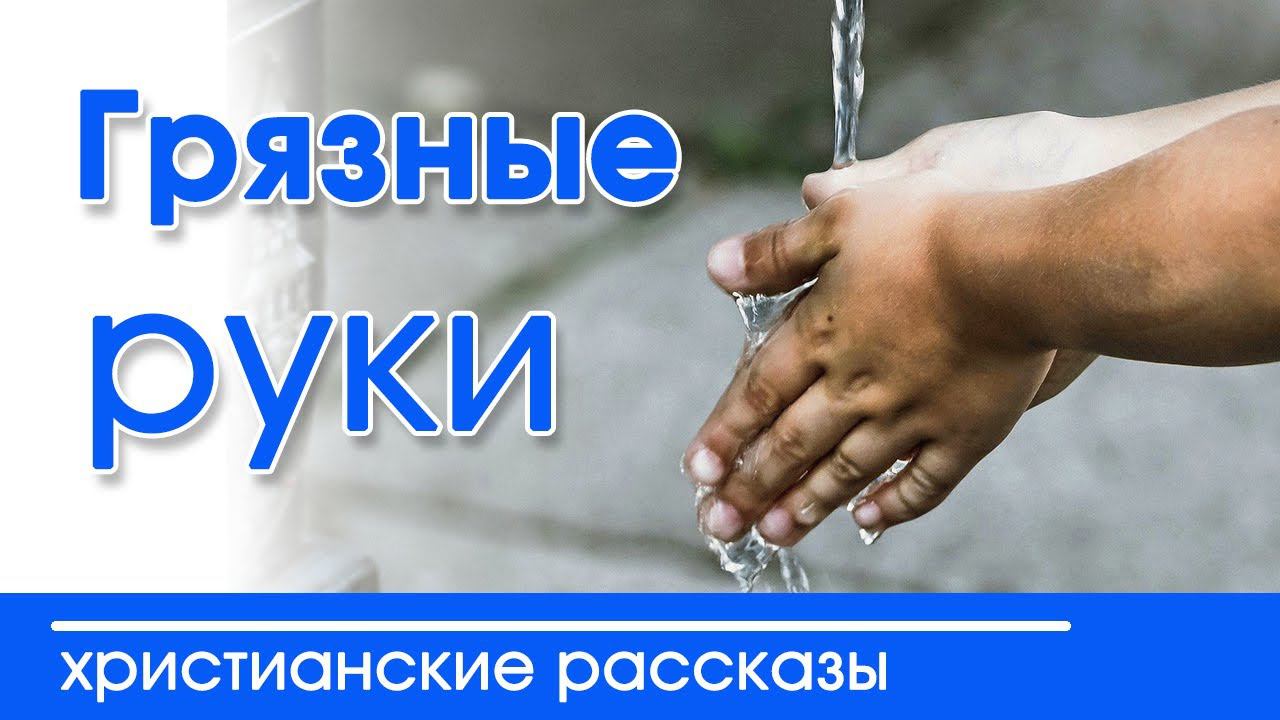 Интересный рассказ для детей "Грязные руки" | Детские христианские рассказы смотреть онлайн