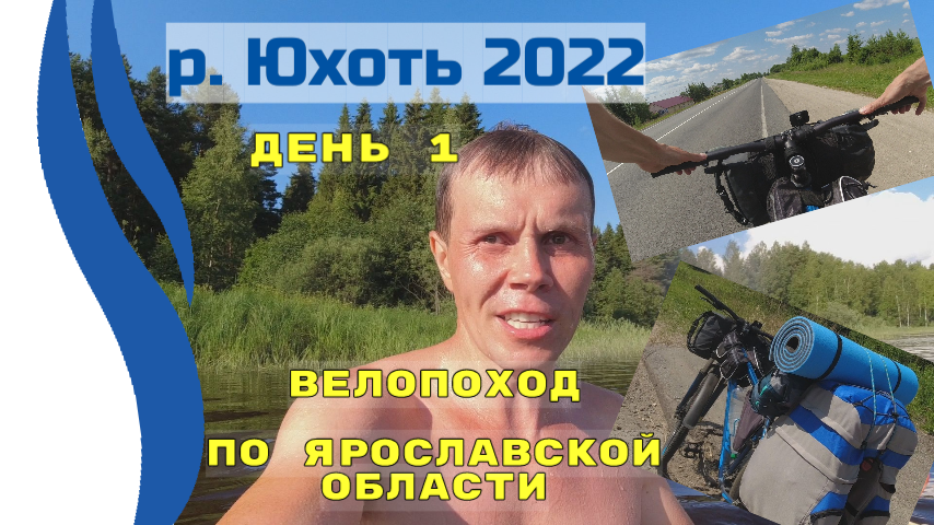 День1.  река Юхоть. Велопоход с палаткой.  Дорога Ярославль - Углич 2022