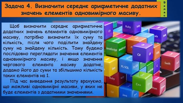 9 клас Знаходження сум і кількостей значень елементів одновимірного масиву 46 урок Python смотреть онлайн