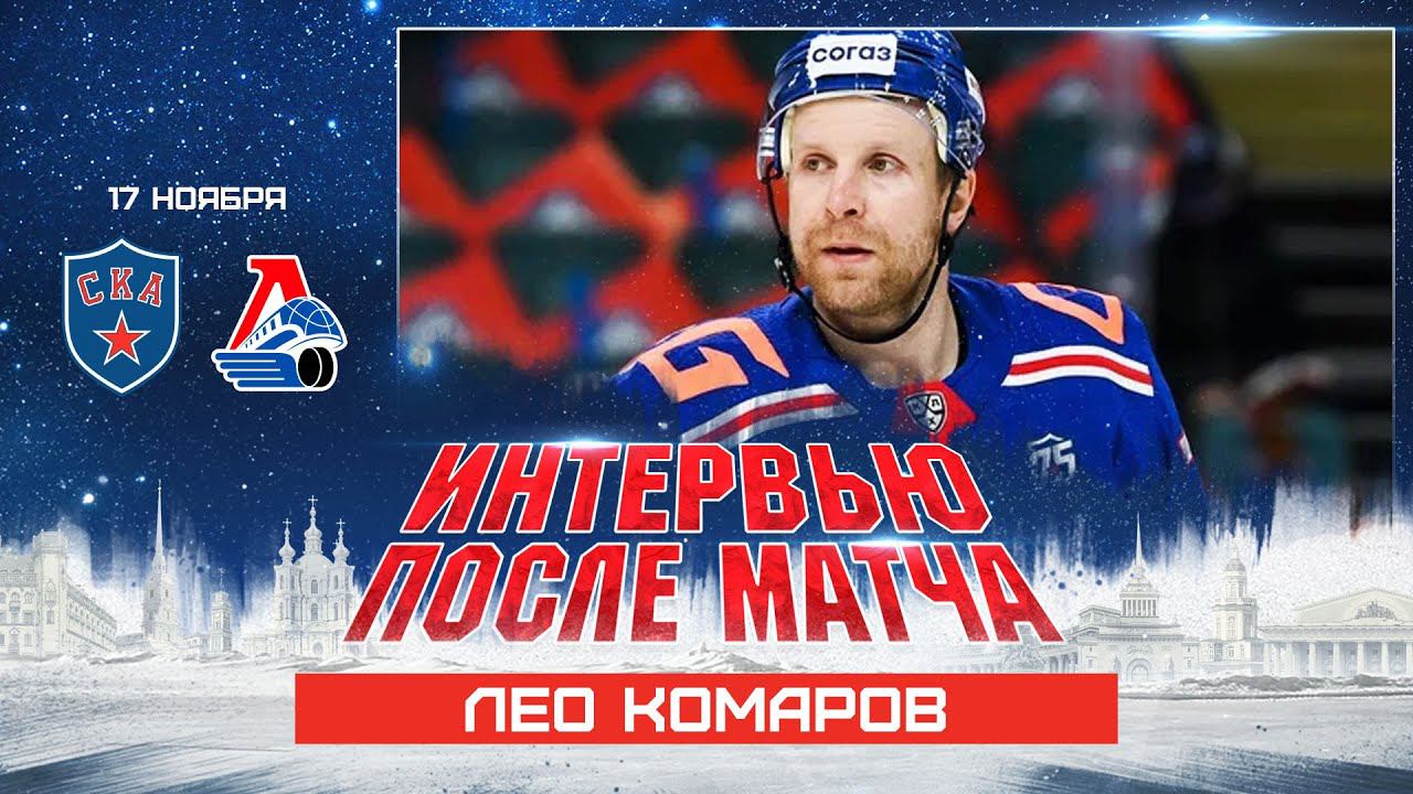 Лео Комаров: «Мечта об Олимпиаде есть, но сейчас цели только в СКА» смотреть онлайн