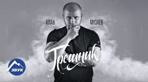 Алан Музаев - Грешник | Премьера песни 2017