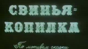 Свинья-копилка