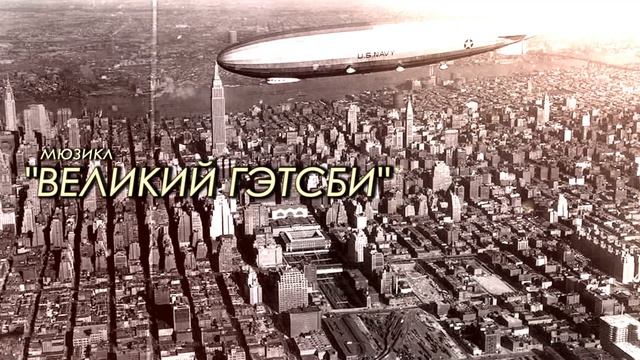 Ролик к мюзиклу «Великий Гэтсби» смотреть онлайн