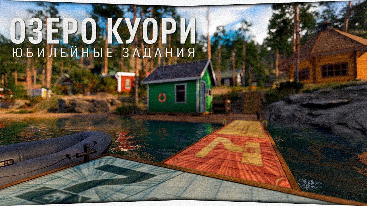 Юбилейные задания • Озеро Куори • Русская Рыбалка 4