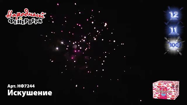 Салют ИСКУШЕНИЕ НФ7244 Народный фейерверк смотреть онлайн