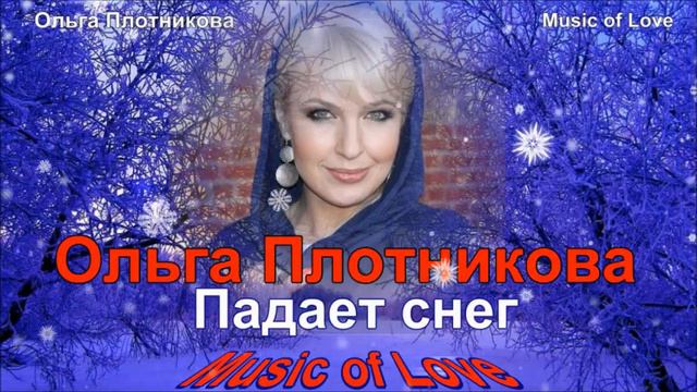 Ольга Плотникова Падает снег Original Mix смотреть онлайн