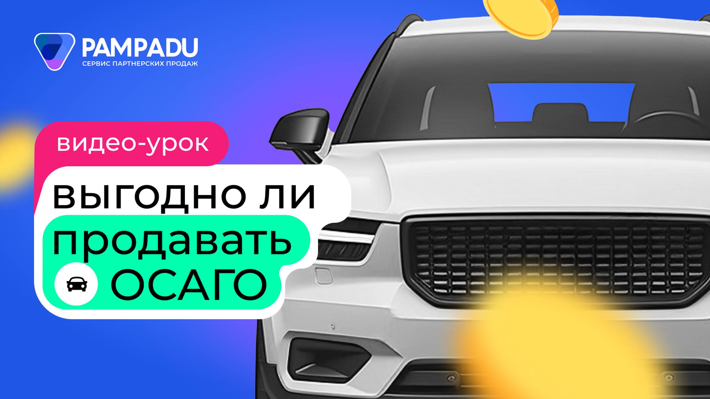 Выгодно ли продавать ОСАГО? смотреть онлайн