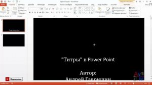 Как сделать титры в конце ролика как в фильмах