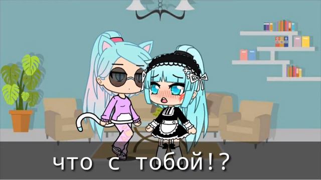 Я прислуга ,но люблю свою работу•||• серия 11•||• гача лайф•||• смотреть онлайн