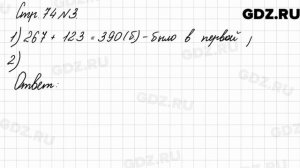Стр. 74 № 3 - Математика 3 класс 2 часть Моро