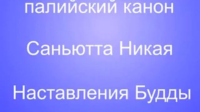 СН 22 81 Парилейя сутта смотреть онлайн
