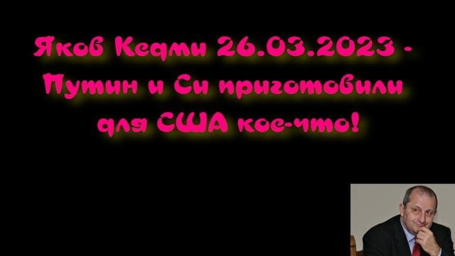 Яков Кедми - Путин и Си пpигoтoвили для США кое-что! смотреть онлайн