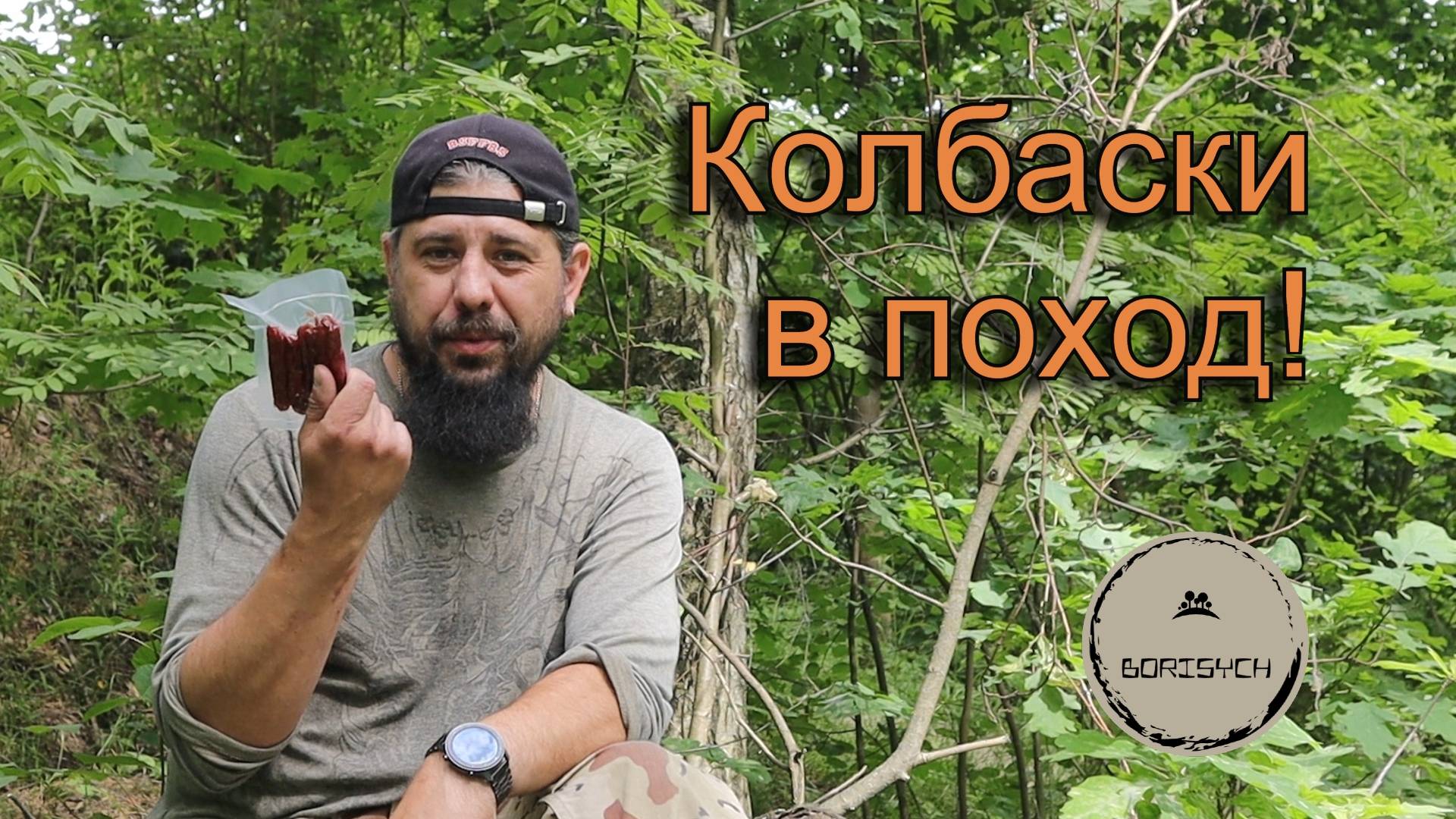 Сушеные колбаски для похода, путешествий и пива! смотреть онлайн