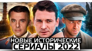 НОВЫЕ ИСТОРИЧЕСКИЕ СЕРИАЛЫ 2022 | Топ 10 Новых русских исторических сериалов 2022 года
