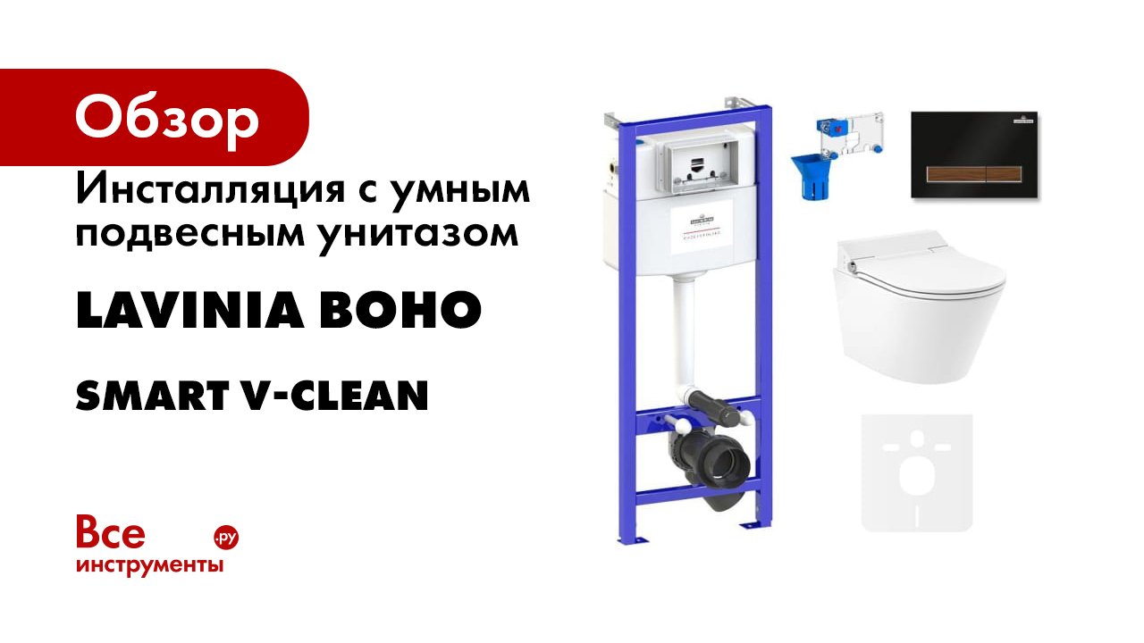 Инсталляция с умным подвесным унитазом Lavinia Boho Smart V-Clean
