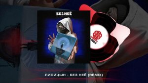 Лисицын - Без неё (Remix) (2024)