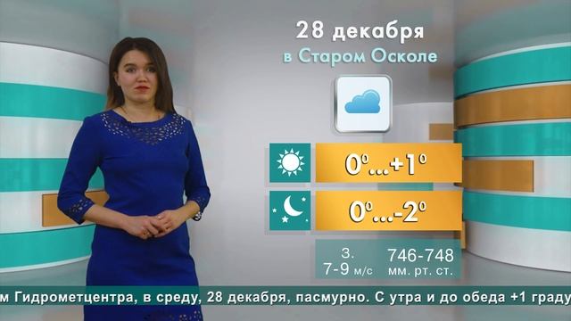 Погода в Старом Осколе на 28 декабря смотреть онлайн