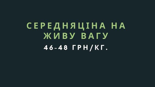 Закупівельні ціни на живих свиней 19 - 25 липня смотреть онлайн