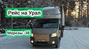Рейс Москва Екатеринбург.Попал в морозы .Дальнобой на газели