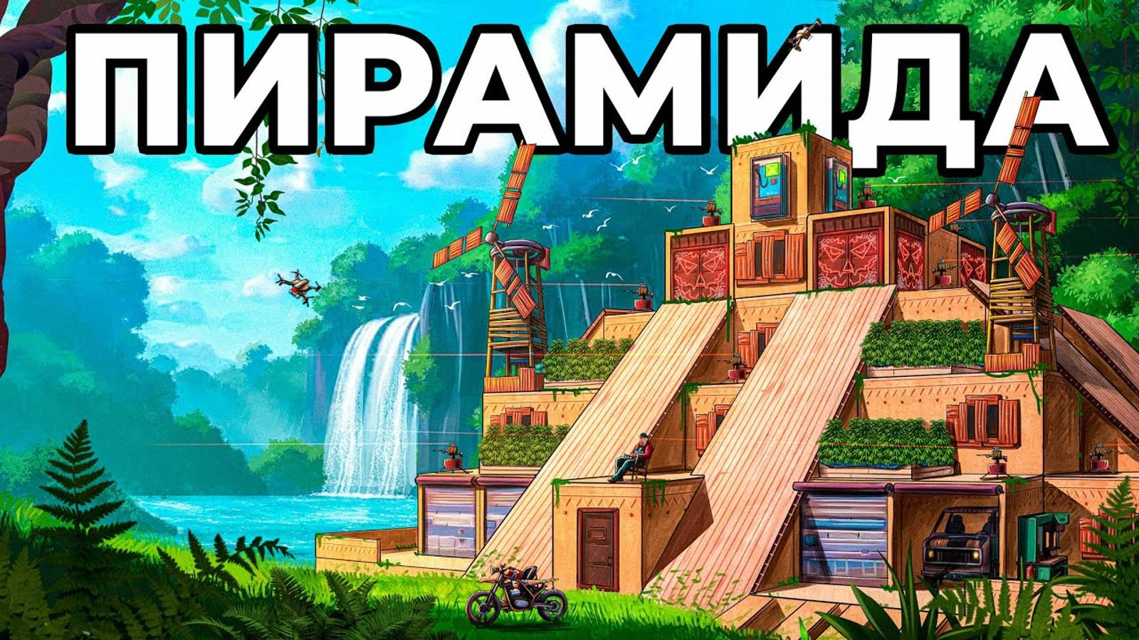 МОЯ ПИРАМИДА. Я ПОСТРОИЛ ДОМ ФАРАОНА в РАСТ ⧸ RUST смотреть онлайн