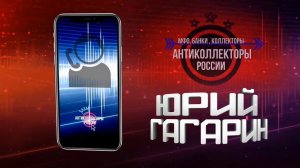 ГАГАРИН И КОЛЛЕКТОРЫ  (Гагарин 18+)