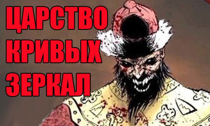 Царство кривых зеркал. История России. Ошибки, подлоги и враньё в истории. смотреть онлайн