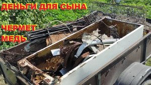 Нужны деньги сыну. Сдаем чермет и медь. Деньги любят счет - 9.