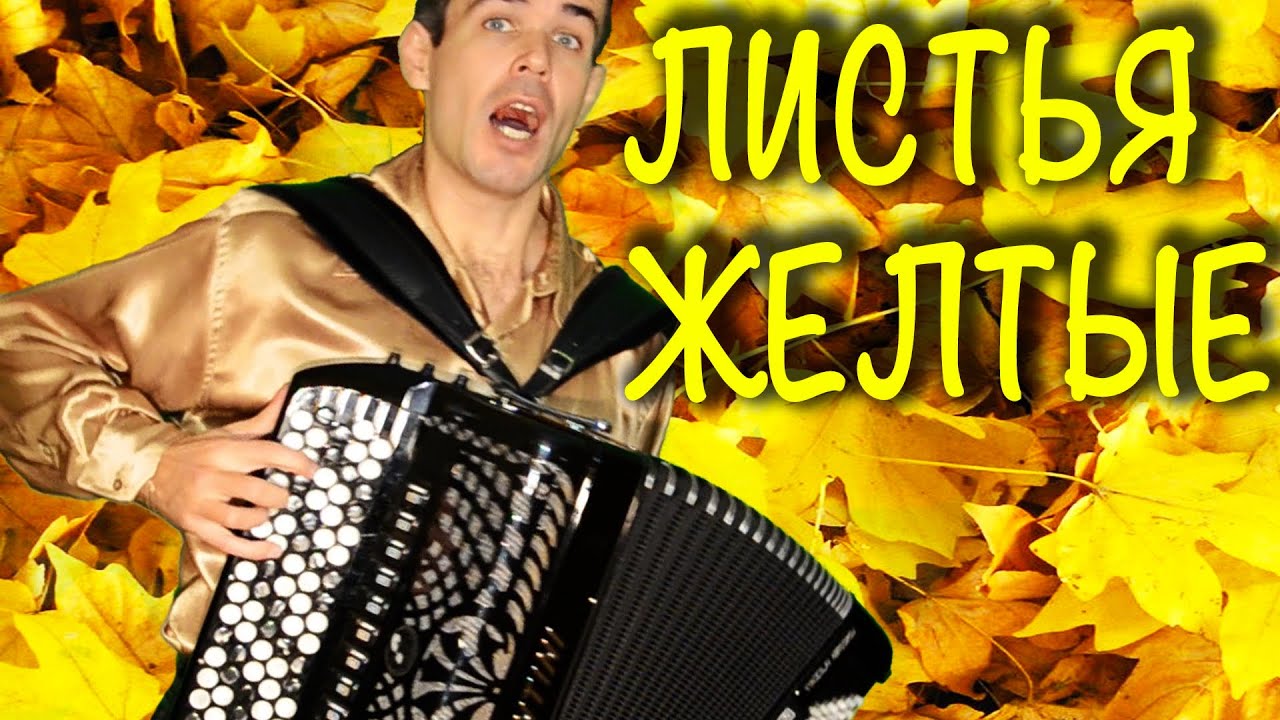 Листья желтые под баян - поет Вячеслав Абросимов (кавер Маргарита Вилцане и Ойяр Гринбергс) смотреть онлайн
