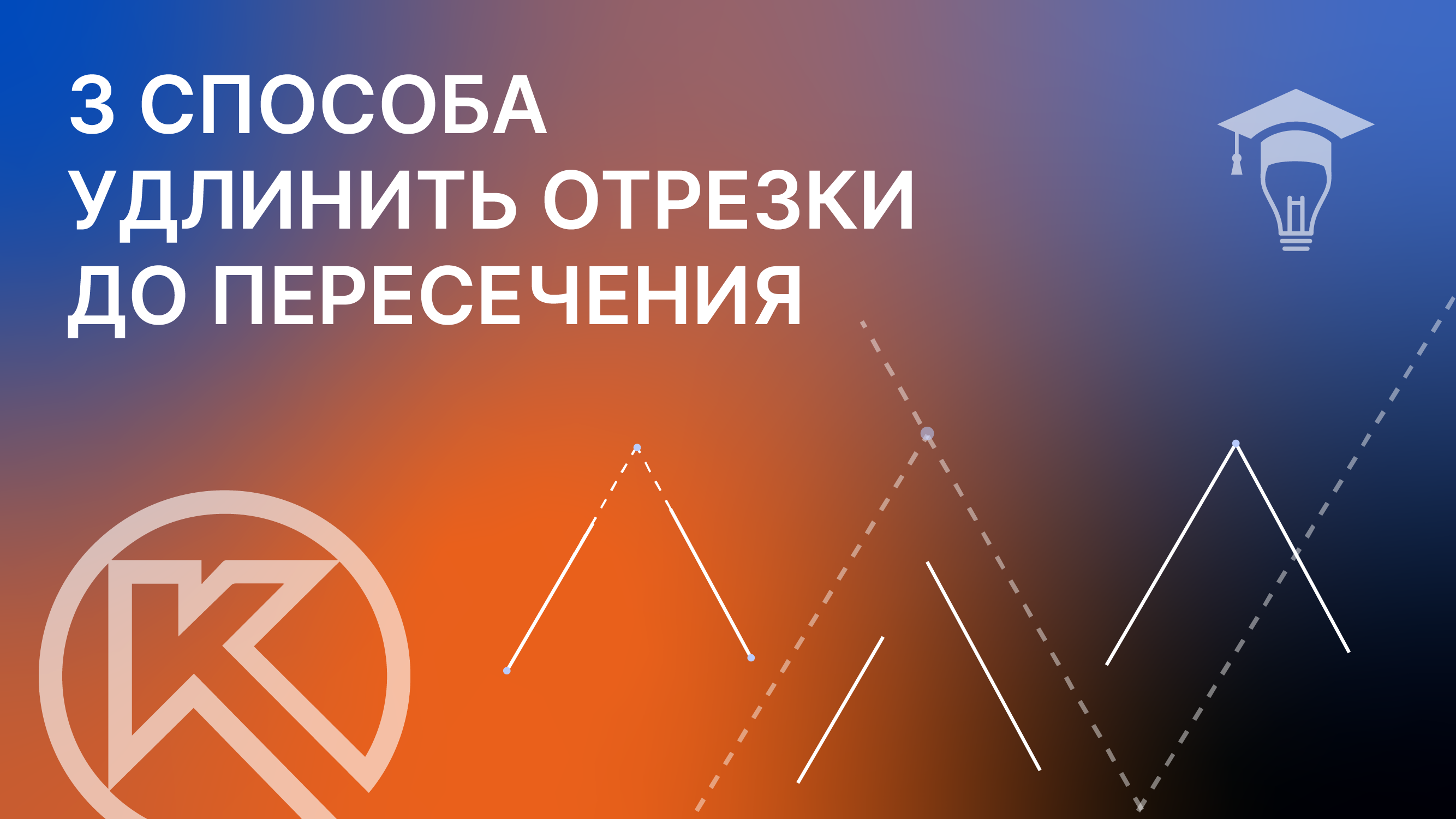 3 способа удлинить отрезки до пересечения в КОМПАС-3D смотреть онлайн