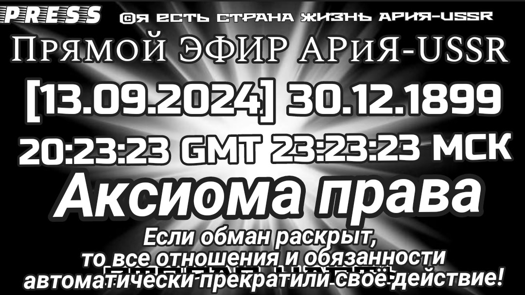 Аксиома права Вторая часть 🎥Прямой ЭФИР АРиЯ-USSR [13.09.2024]30.12.1899 20:23:23 GMT 23:23:23 МСК смотреть онлайн