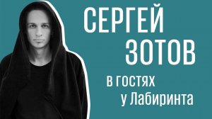 Сергей Зотов: Иконографический беспредел