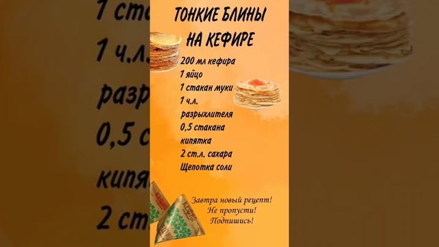 ТОНКИЕ БЛИНЫ НА КЕФИРЕ | НОВЫЙ РЕЦЕПТ НА КАЖДЫЙ ДЕНЬ МАСЛЕНИЦЫ смотреть онлайн