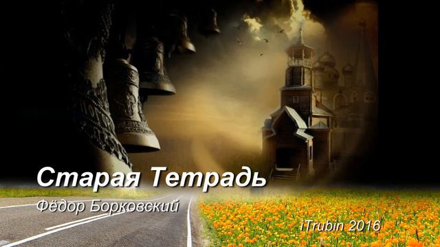 "Старая Тетрадь". Песня Федора Борковского смотреть онлайн